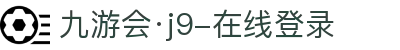 九游会·j9-在线登录 - (中国)南通九游会·j9-在线登录控股有限责任公司欢迎您